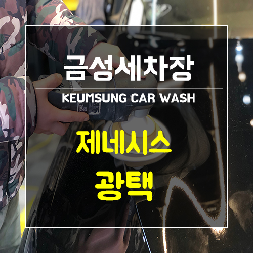 금성세차장 이미지