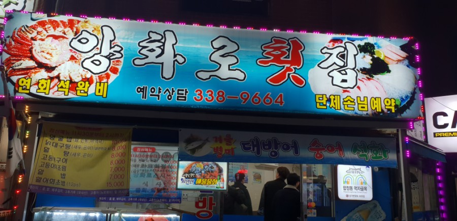 양화로횟집 이미지