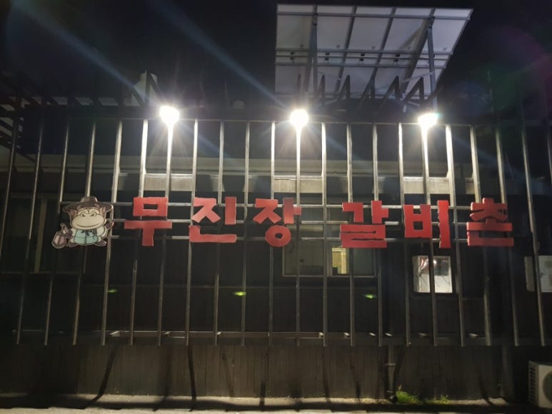 무진장갈비촌 이미지