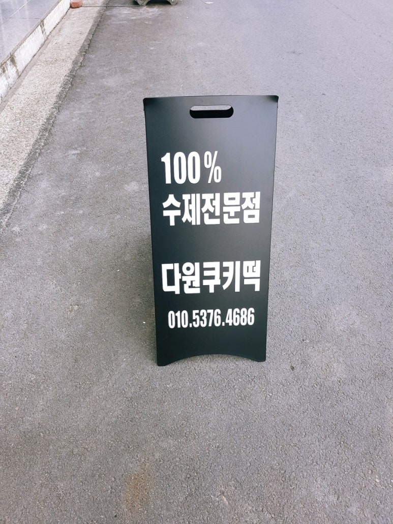 다원쿠키떡 이미지