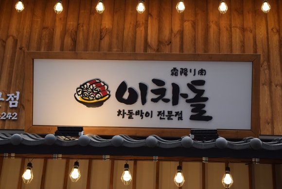이차돌용인 이미지