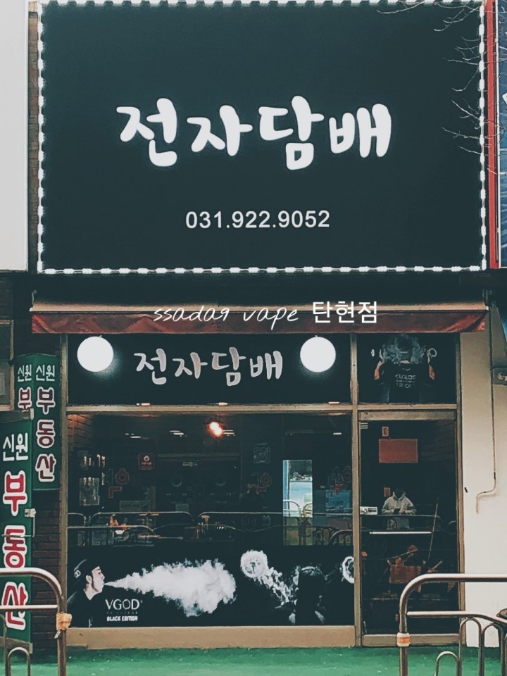 싸다9전자담배탄현점 이미지