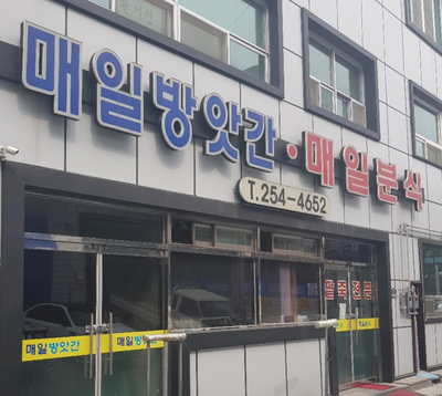 매일분식 이미지