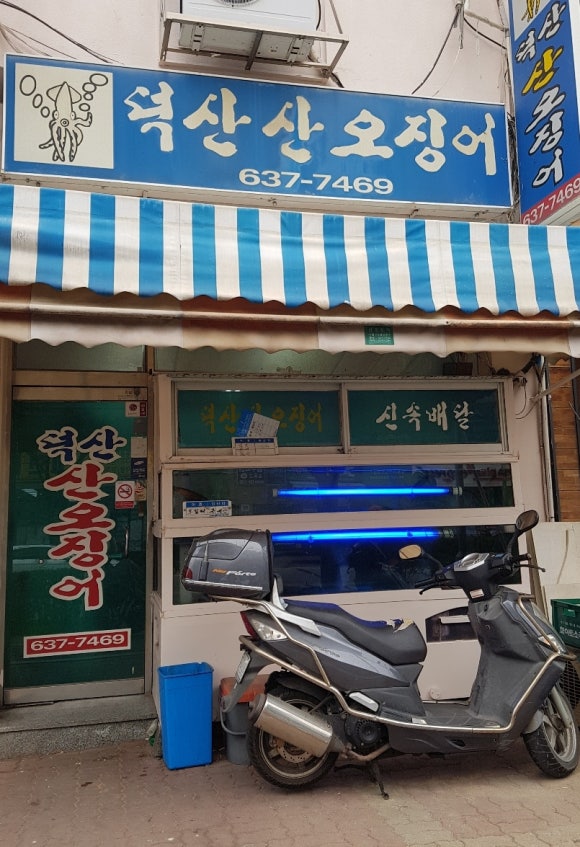 덕산산오징어 이미지