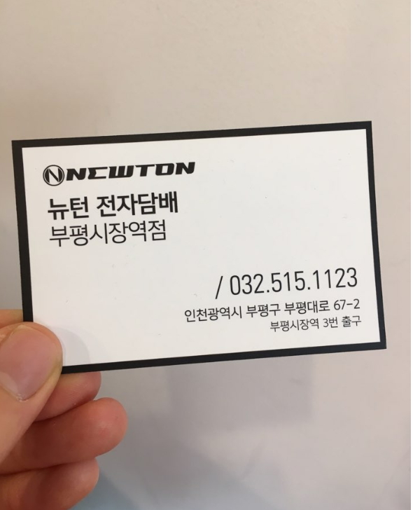 뉴턴전자담배인천부평시장역점 이미지