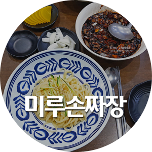 미루손짜장 이미지