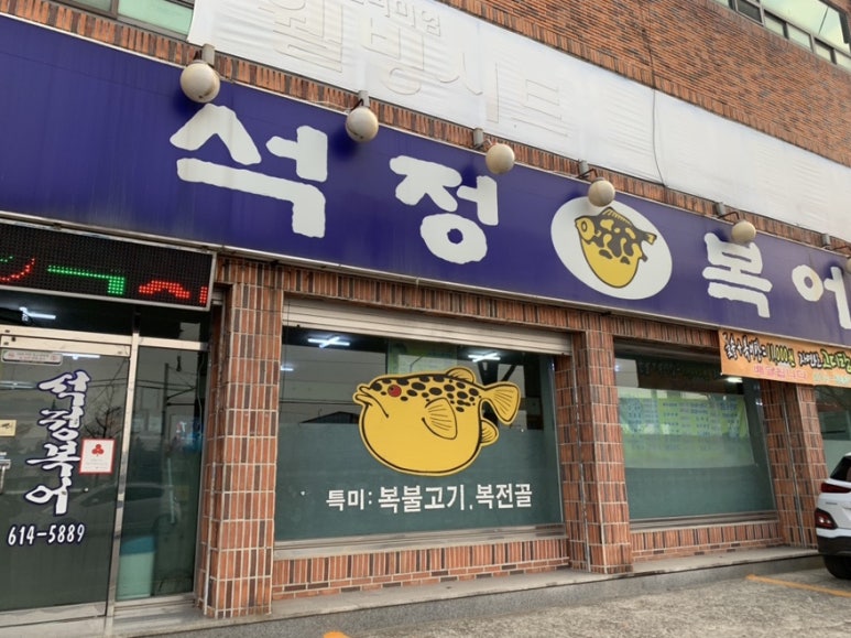 석정복어 이미지