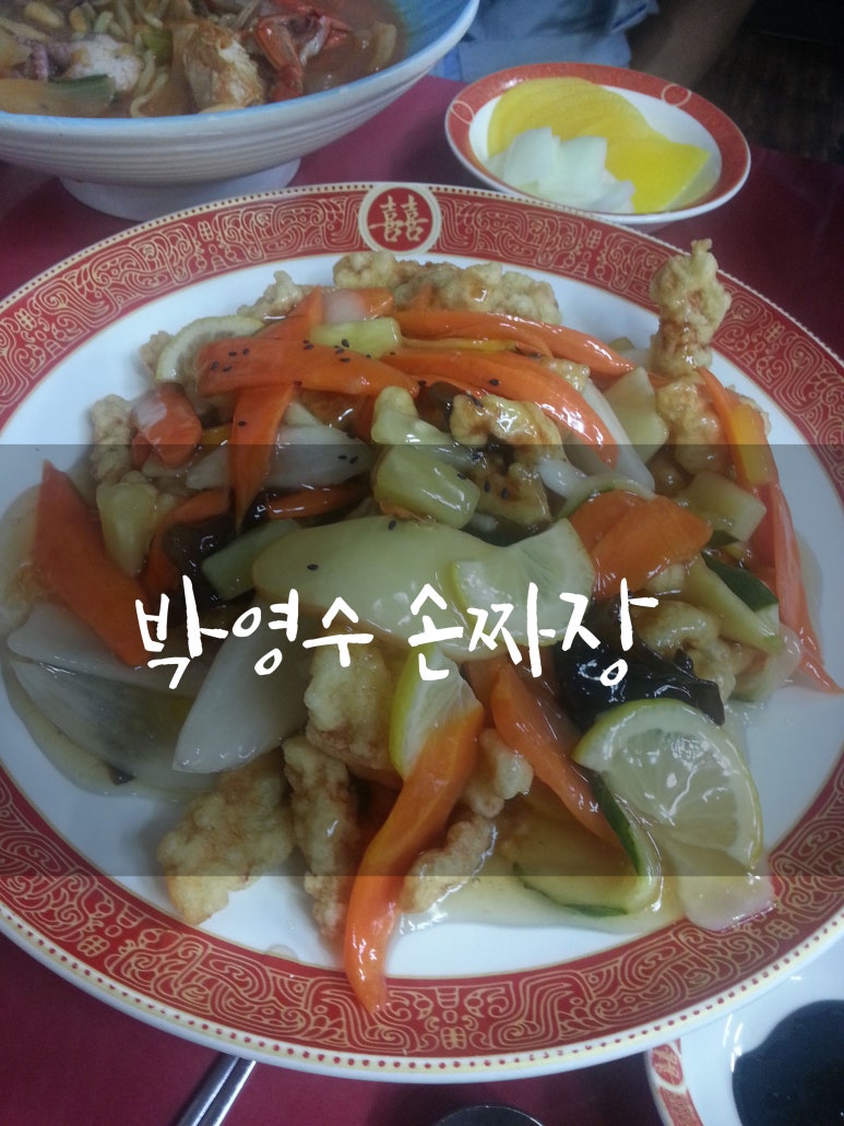 박영수손짜장 이미지