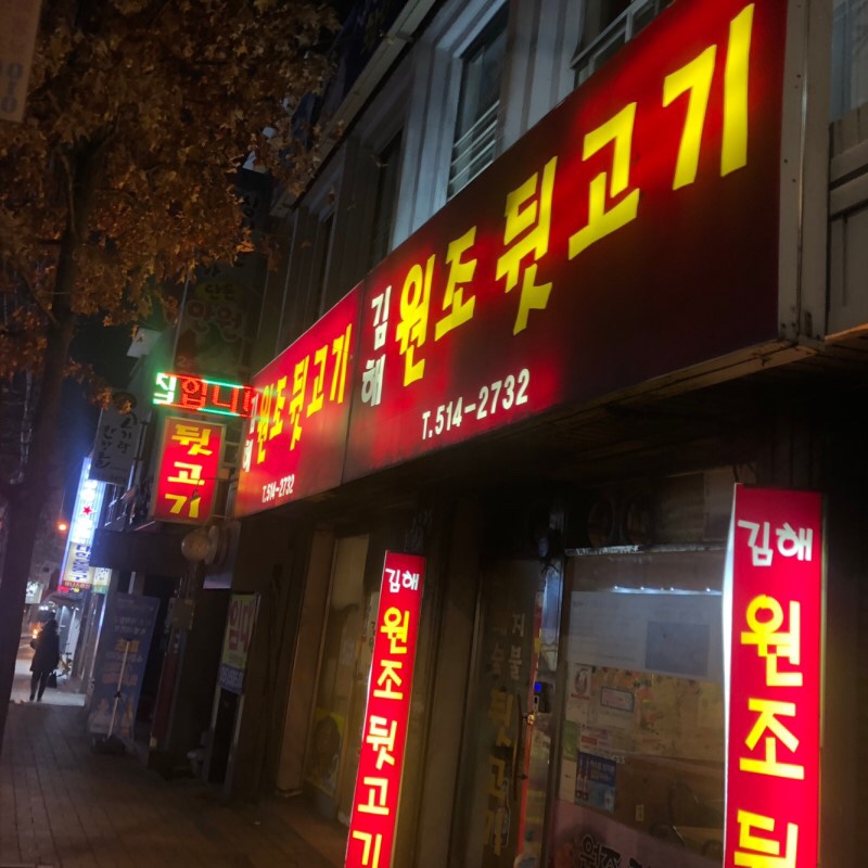 원조뒷고기 이미지