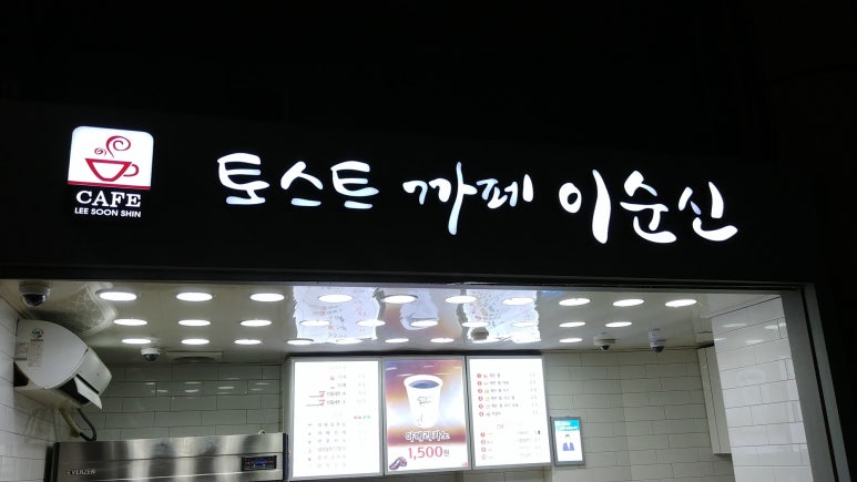 토스트 까페 이순신 이미지