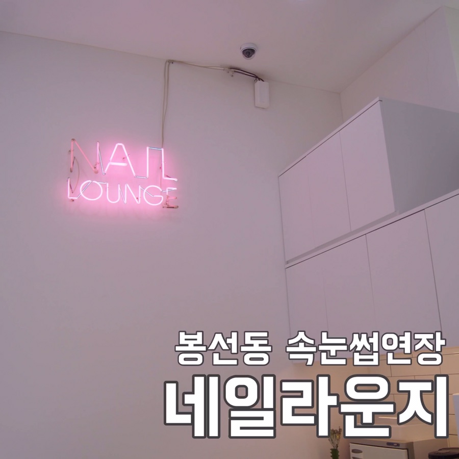네일라운지(Nail Lounge) 이미지