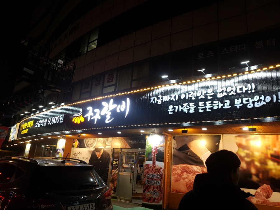 구구갈비 이미지