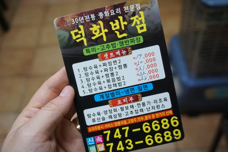 덕화반점 이미지
