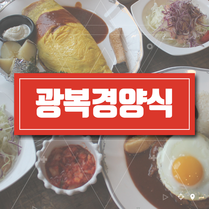 광복경양식 책방골목점 이미지