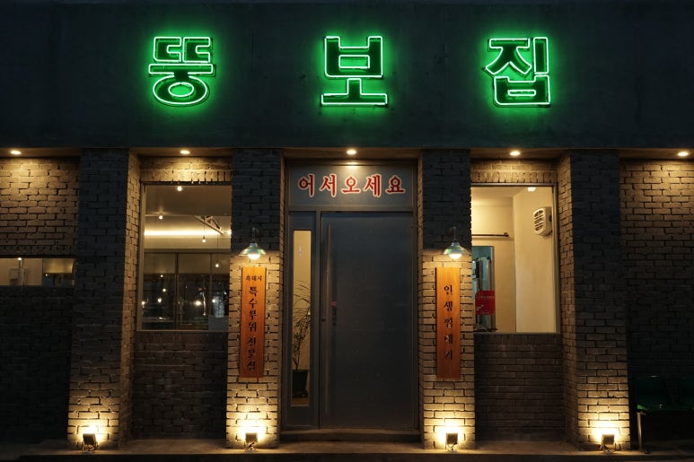 중문뚱보집 이미지