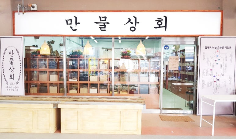 만물약초상회 이미지