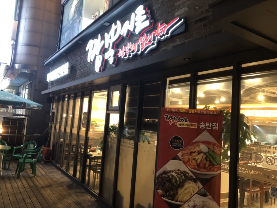 짬뽕지존송탄점 이미지