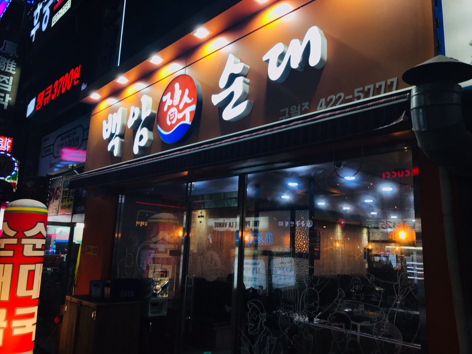 백암장수순대 이미지