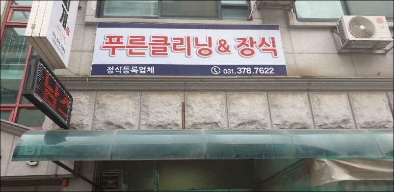 푸른크리닝 이미지