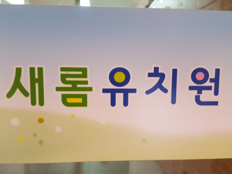 새롬유치원 이미지