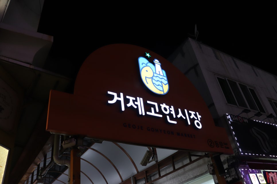 거제초장집 이미지