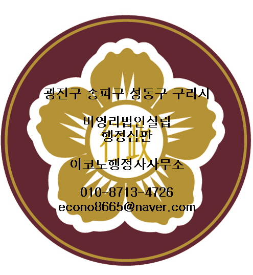 이코노행정사사무소 이미지