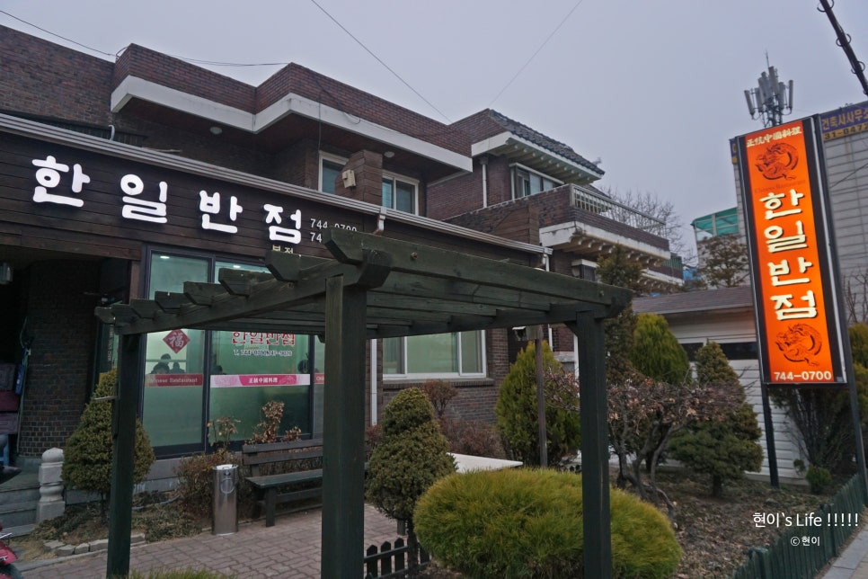 한일반점 이미지