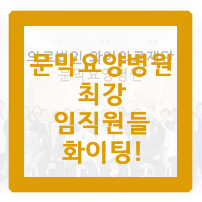 와이의료재단문막요양병원 이미지
