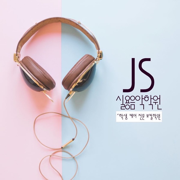 JS음악학원 이미지