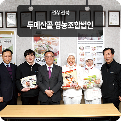 두메산골영농조합법인 이미지