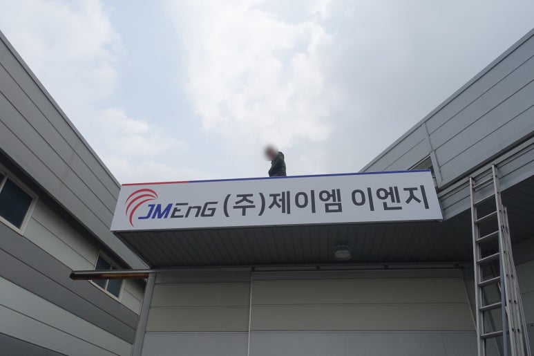 제이엠이엔지 이미지