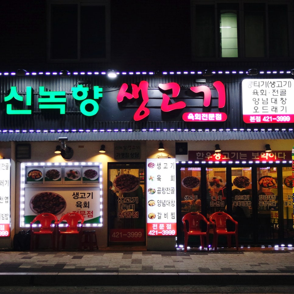 신녹향생고기 이미지