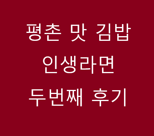 평촌맛김밥 이미지