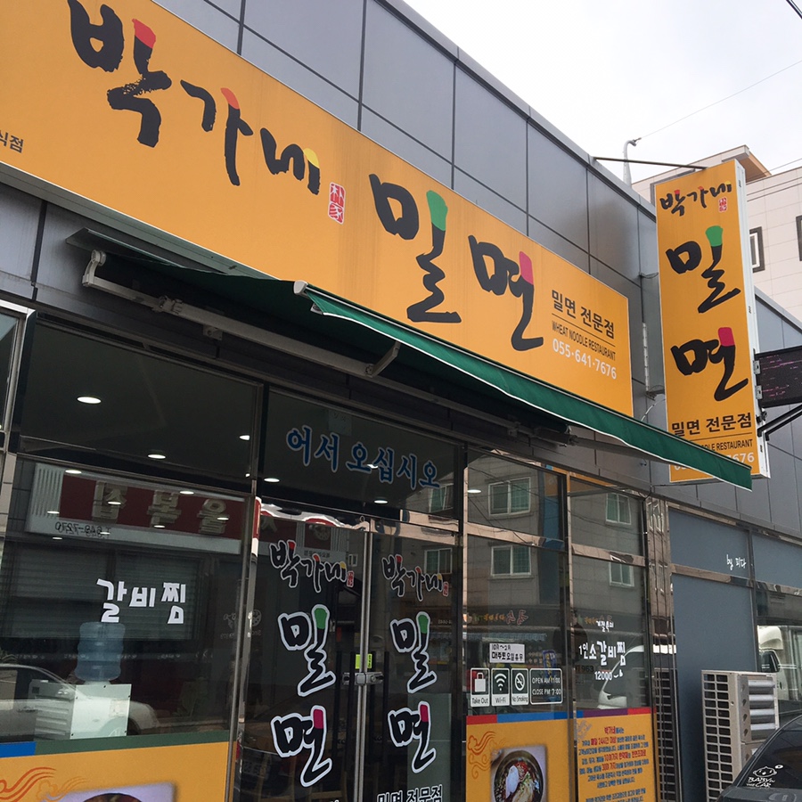 박가네밀면 이미지
