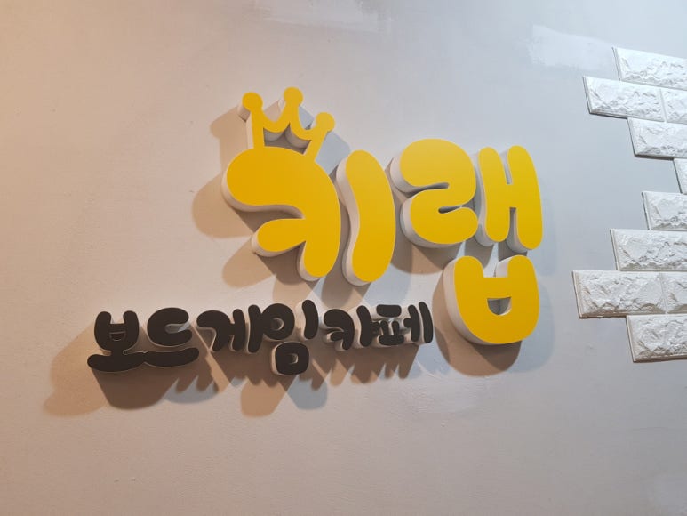 안녕,보드야 보드게임카페 이미지