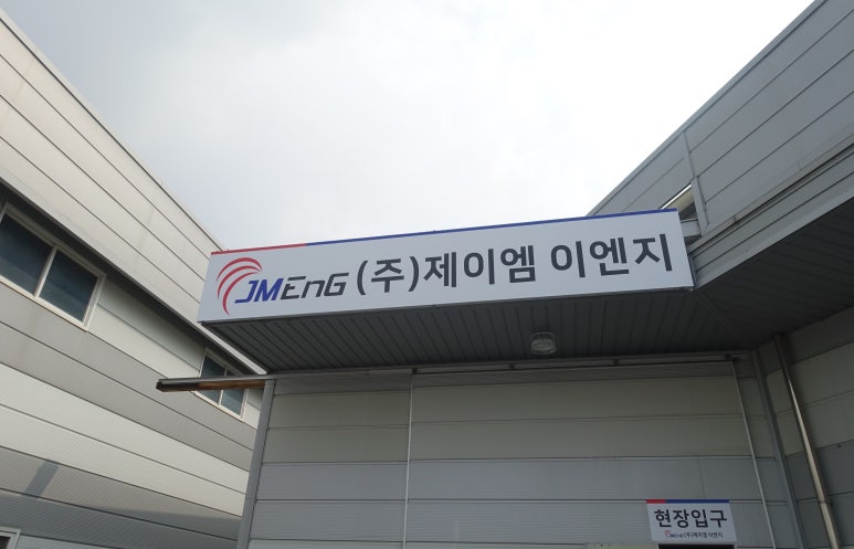 제이엠이엔지 이미지
