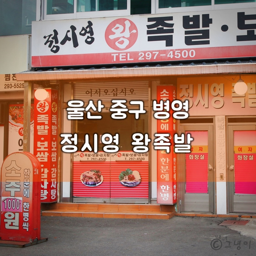정시영왕족발 이미지