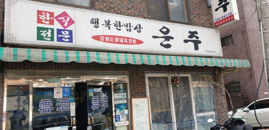 운주식당 이미지