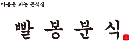 튼튼분식 이미지