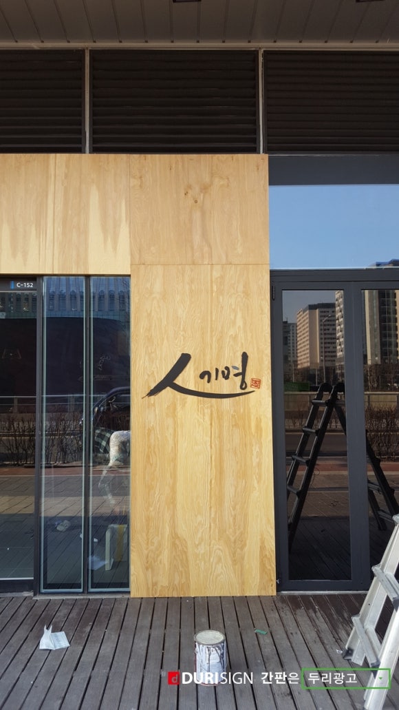 문정간판 이미지