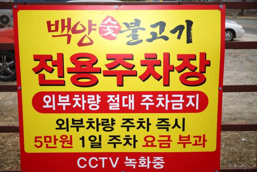 백양숯불고기 이미지