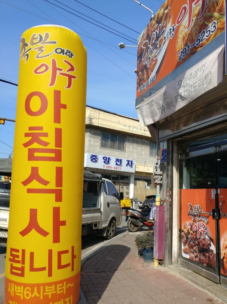 족발이랑아구 이미지