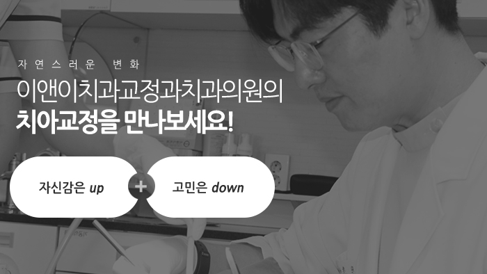 이앤이치과교정과치과의원 이미지