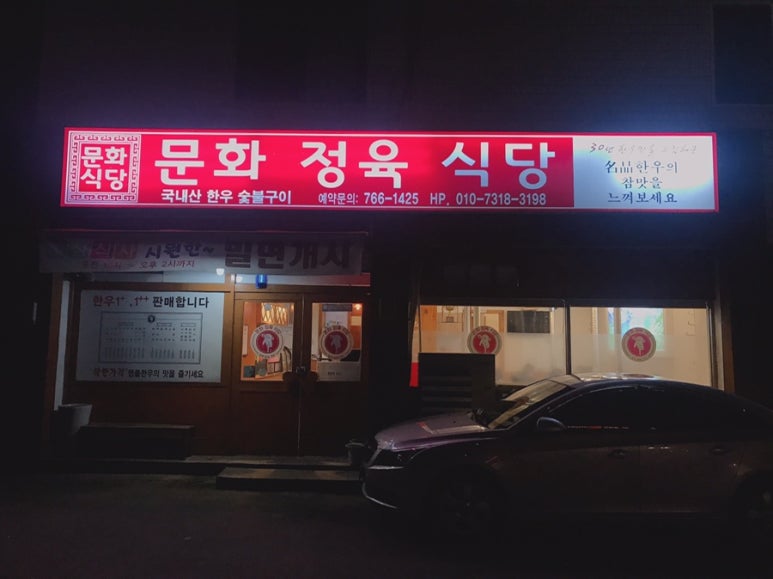 문화정육식당 이미지