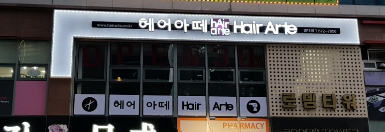 헤어아떼 이미지