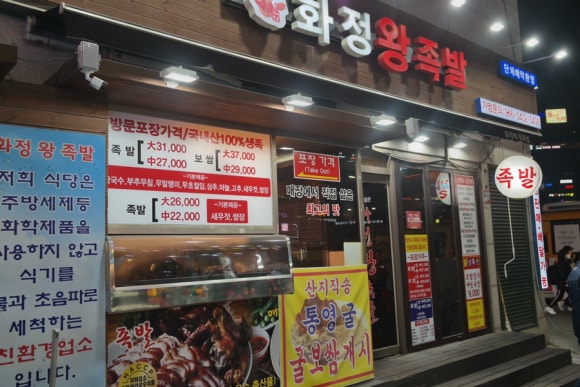 화정왕족발 이미지