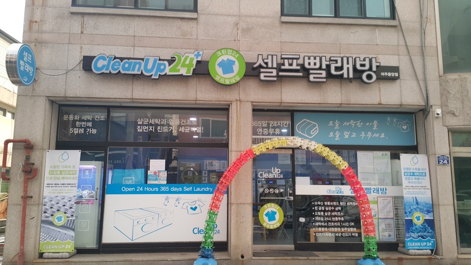 크린업24셀프빨래방여주 이미지