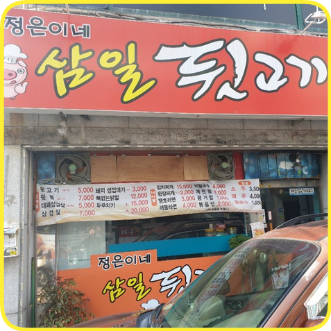 정은이네삼일뒷고기 이미지