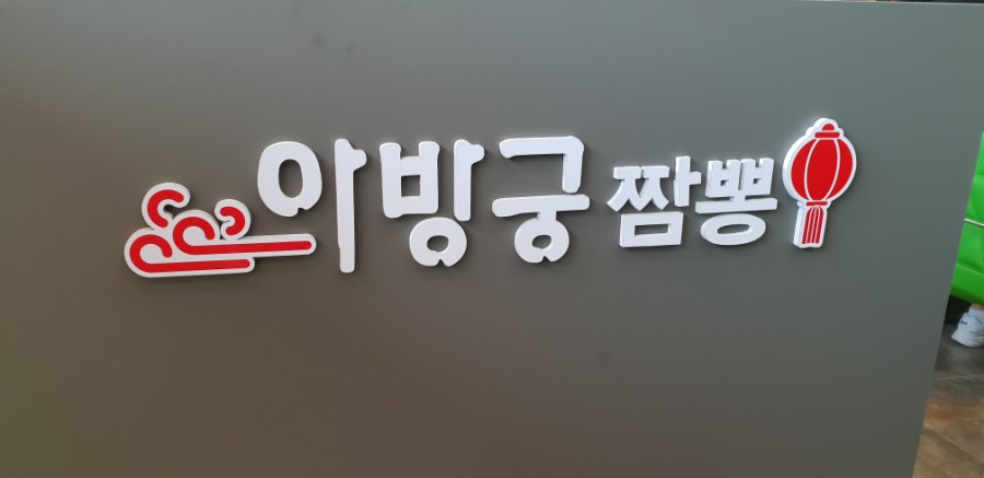 아방궁짬뽕 이미지