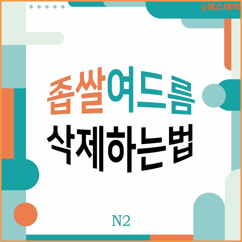 JJ에스테틱 이미지